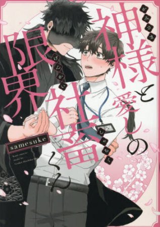 神様と愛しの限界社畜くん | ボーイズラブ専門販売サイト ☆コミコミ