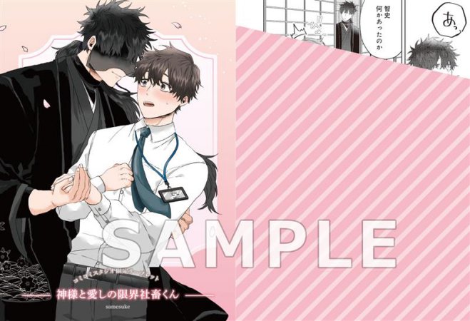 神様と愛しの限界社畜くん