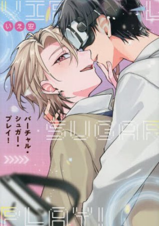 バーチャル・シュガー・プレイ！