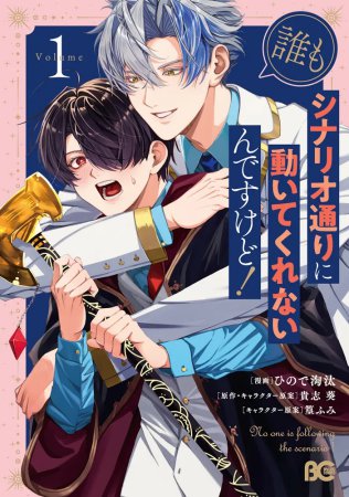 誰もシナリオ通りに動いてくれないんですけど！（1）