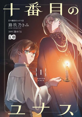 【コミック】十番目のユナス（1）（単品）