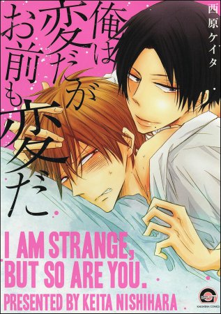 俺は変だがお前も変だ