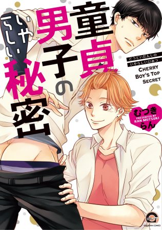 童貞男子のいやらしい秘密