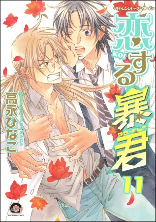 恋する暴君（11）