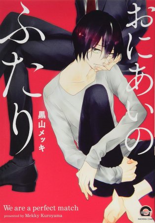 おにあいのふたり