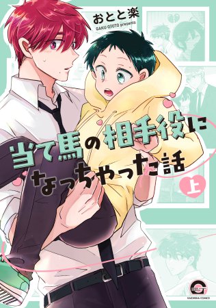 当て馬の相手役になっちゃった話（上）（単品）