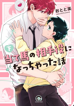 当て馬の相手役になっちゃった話（下）（単品）