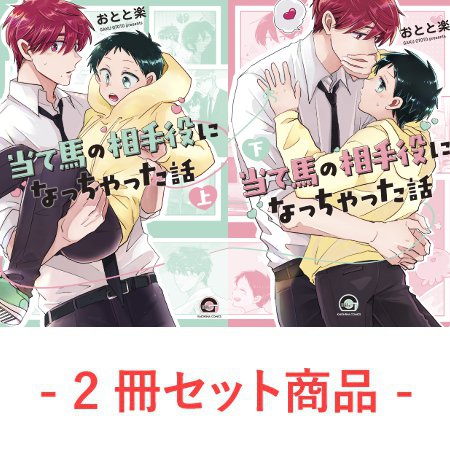 【2冊セット商品】『当て馬の相手役になっちゃった話（上）+（下）』