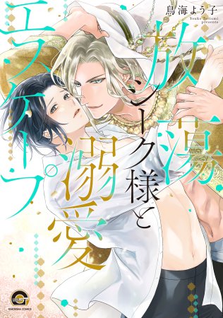 放蕩シーク様と溺愛エスケープ（単品）