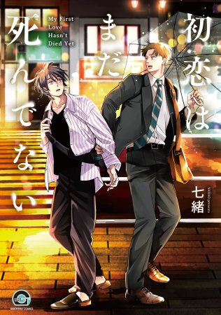 初恋はまだ死んでない【11/25締切！予約キャンペーン(抽選)】