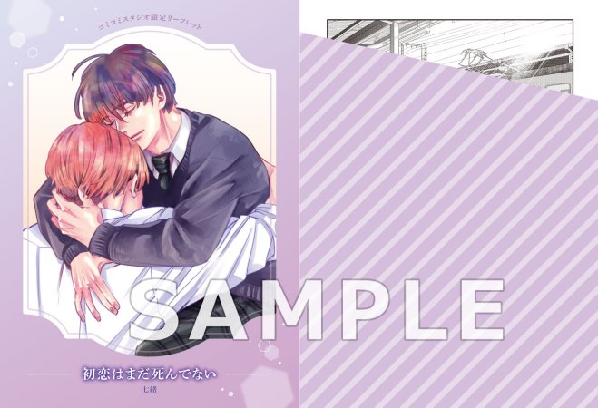 初恋はまだ死んでない【11/25締切！予約キャンペーン(抽選)】