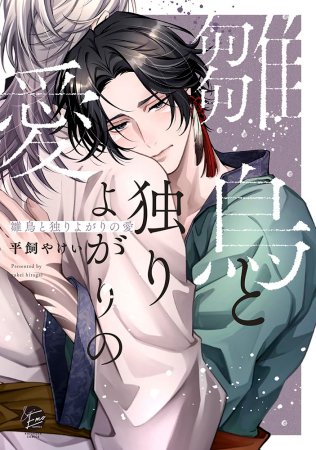 雛鳥と独りよがりの愛（単品）【予約キャンペーン対象外・12/4から受付開始】
