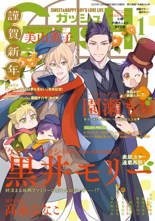 ＧＵＳＨ ガッシュ2026年1月号