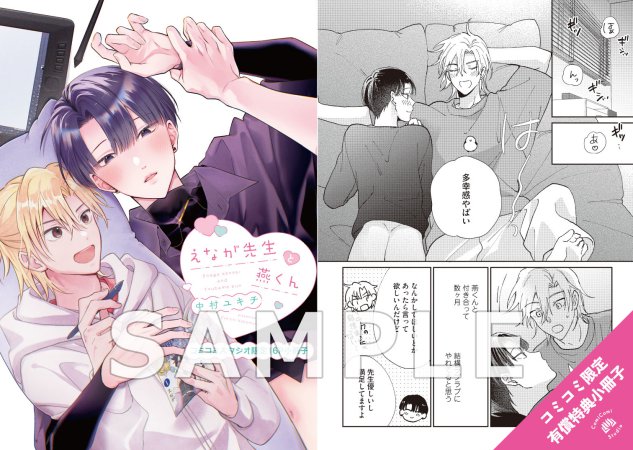 えなが先生と燕くん【有償特典・小冊子】