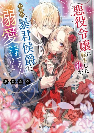 悪役令嬢に転生した私が、なぜか暴君侯爵に溺愛されてるんですけど