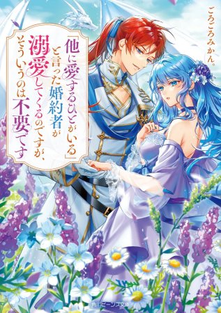 「他に愛するひとがいる」と言った旦那様が溺愛してくるのですが、そういうのは不要です