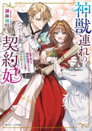 神獣連れの契約妃　～加護を疑われ婚約破棄された後、帝国皇子の契約妃になって隣国を豊かに立て直しました～