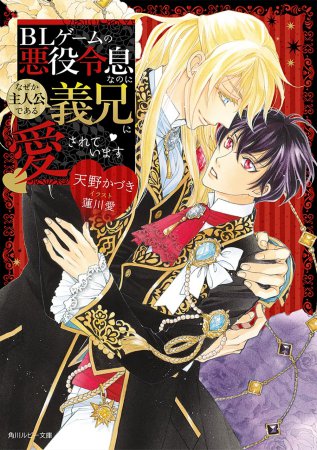 ＢＬゲームの悪役令息なのになぜか主人公である義兄に愛されています