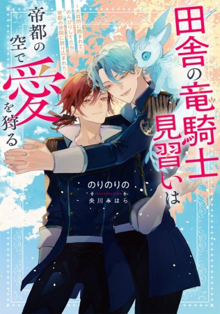 田舎の竜騎士見習いは帝都の空で愛を狩る　～大自然に囲まれてのんびりしてたら帝都の学院に放り込まれた～【有償特典・アクリルコースター】
