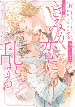 きみが恋に乱れる 完全版（単品）