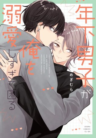 年下男子が俺を溺愛しすぎて困る