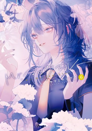 Mr.マロウブルー（6）