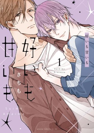 好いも甘いも（1）