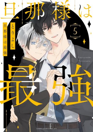 旦那様は最強（5）
