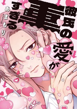 彼氏の愛が重すぎる