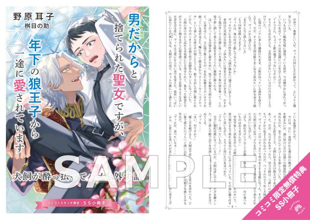 男だからと捨てられた聖女ですが、年下の狼王子から一途に愛されています