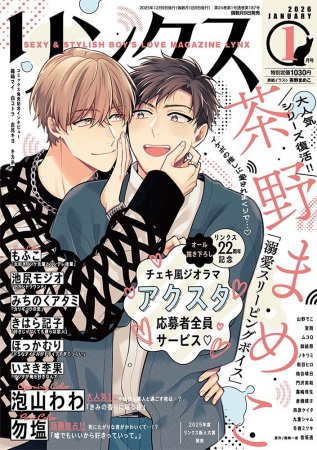 リンクス2026年1月号
