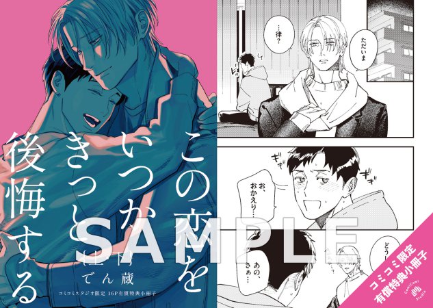 【2冊セット商品】『この恋をいつかきっと後悔する（上）+（下）』【2冊セット有償特典・小冊子】