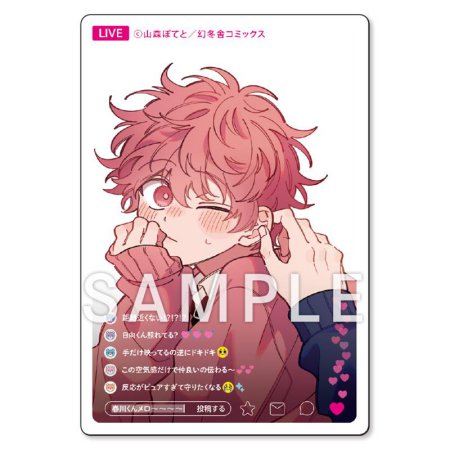 君と耳から恋をする【有償特典・配信画面風アクリルカード】