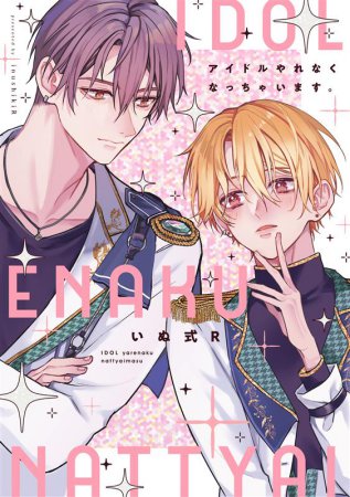 【いぬ式R先生抽選WEBサイン会■申込専用商品】アイドルやれなくなっちゃいます。