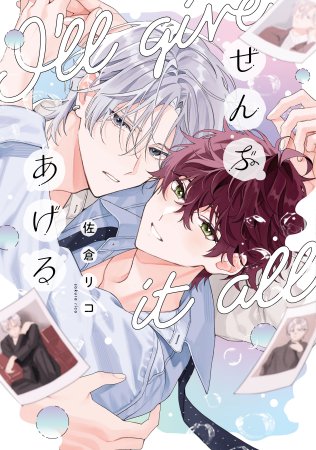 ぜんぶあげる（単品）