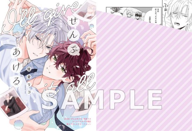 ぜんぶあげる【有償特典・ゆらゆらアクリルスタンド】 | ボーイズラブ