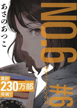 NO.6［ナンバーシックス］＃6【フル帯付】 | ボーイズラブ専門販売