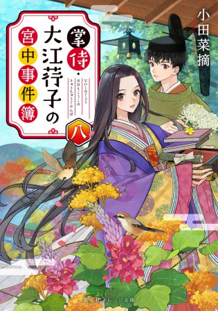 掌侍・大江コウ子の宮中事件簿（8）