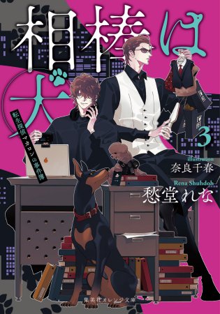 相棒は犬（3）転生探偵マカロンの事件簿
