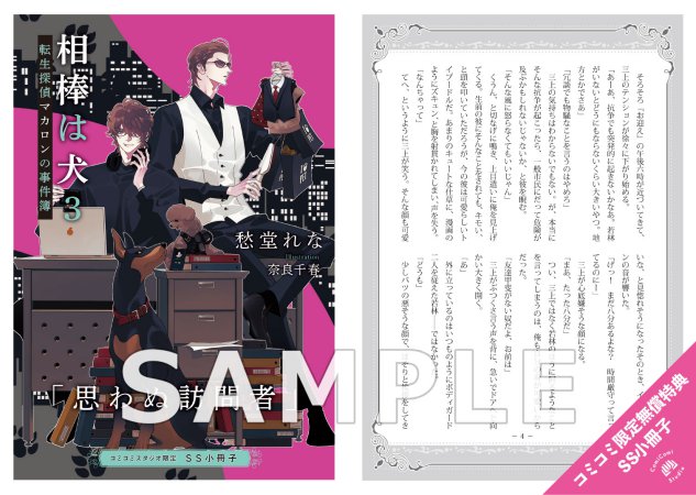 相棒は犬（3）転生探偵マカロンの事件簿