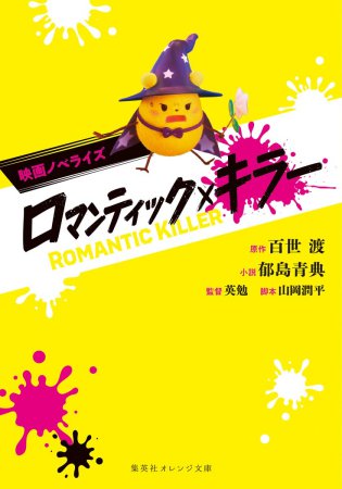 映画ノベライズ　ロマンティック・キラー