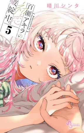 百瀬アキラの初恋破綻中。（5）