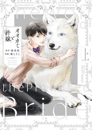 オオカミと許嫁（上）（単品）