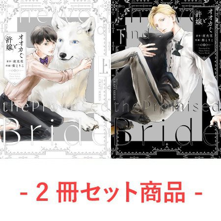 【2冊セット商品】『オオカミと許嫁（上）（単品）+（下）（単品）』