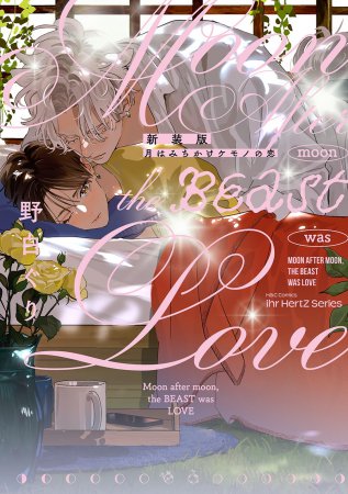 新装版 月はみちかけケモノの恋