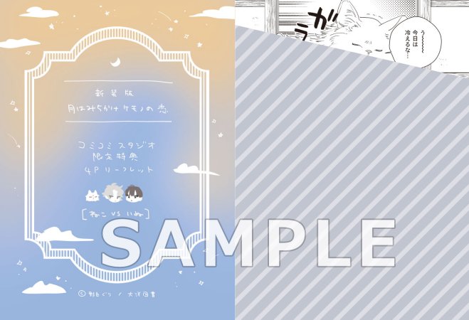 新装版 月はみちかけケモノの恋