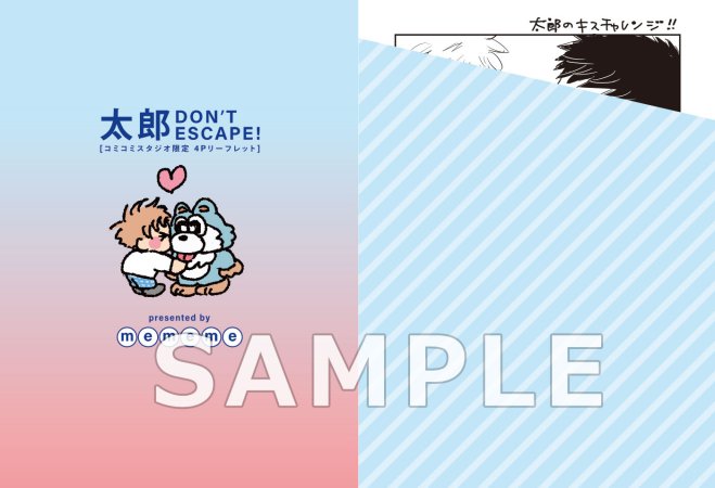 【12/上旬再入荷予定】太郎 DON’T ESCAPE!【有償特典・ダイカットアクリルスタンド】