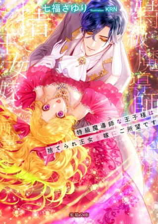 特級魔導師な王子様は捨てられ王女を嫁にご所望です