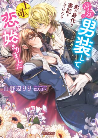 宮廷で男装して弟の身代り書記をしていたら上司と恋が始まりました