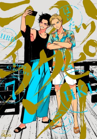 ハッピークソライフ（7）（単品）